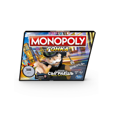 HASBRO MONOPOLY настольная игра Монополия Гонка (на русском языке)