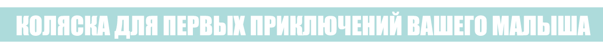 Коляски